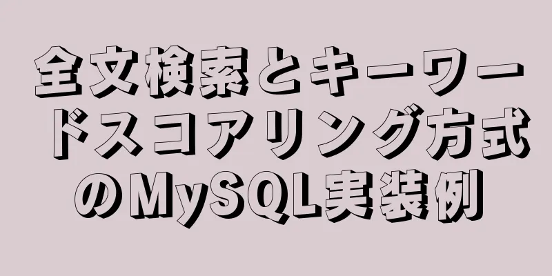 全文検索とキーワードスコアリング方式のMySQL実装例