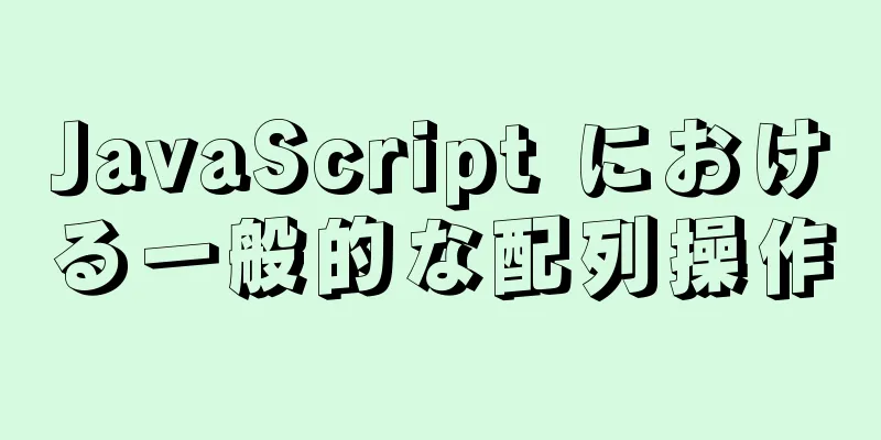 JavaScript における一般的な配列操作