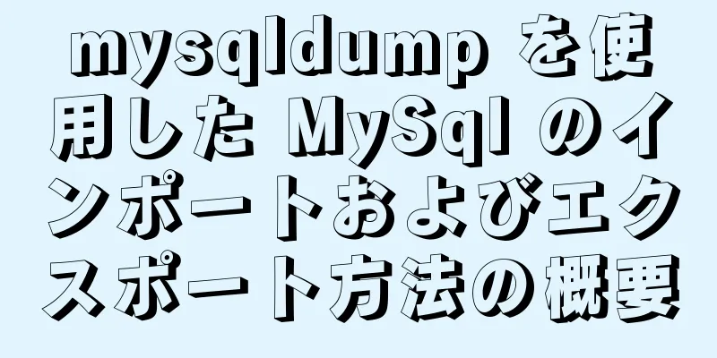 mysqldump を使用した MySql のインポートおよびエクスポート方法の概要