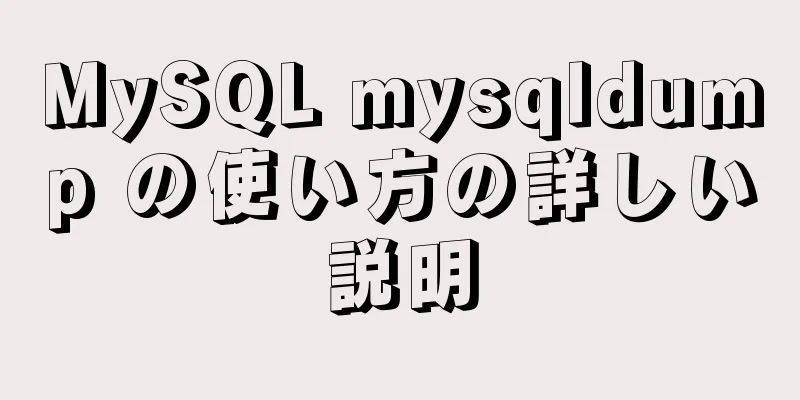 MySQL mysqldump の使い方の詳しい説明