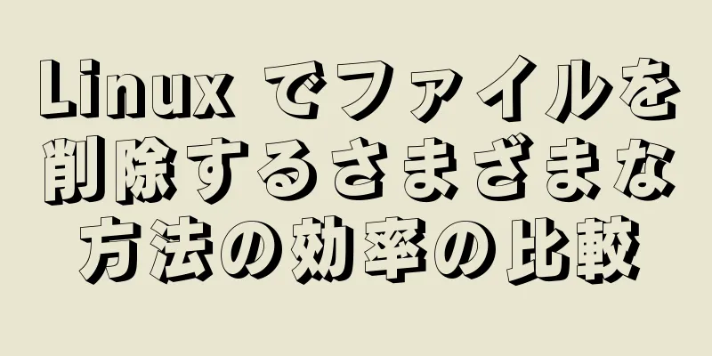 Linux でファイルを削除するさまざまな方法の効率の比較