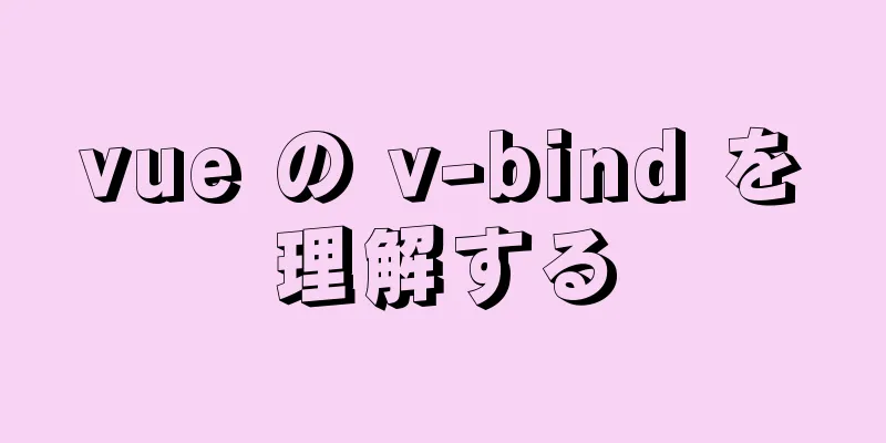 vue の v-bind を理解する