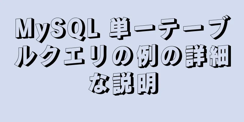 MySQL 単一テーブルクエリの例の詳細な説明