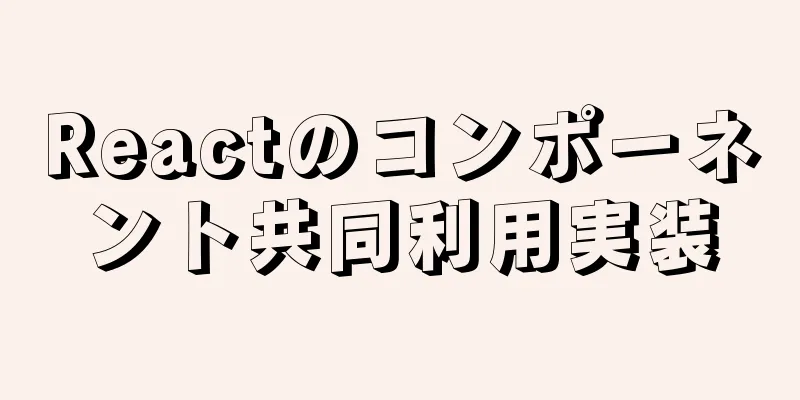 Reactのコンポーネント共同利用実装