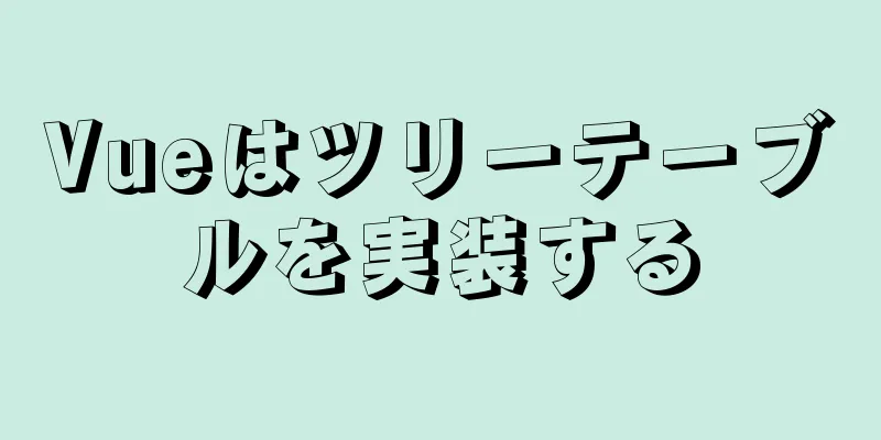 Vueはツリーテーブルを実装する