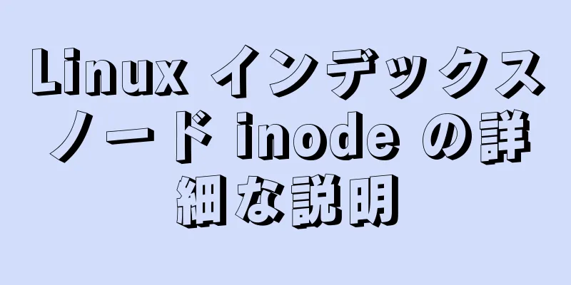 Linux インデックスノード inode の詳細な説明