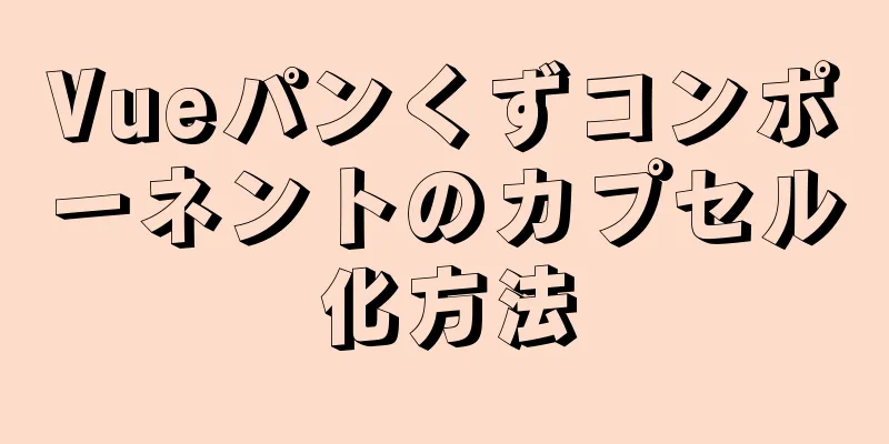 Vueパンくずコンポーネントのカプセル化方法