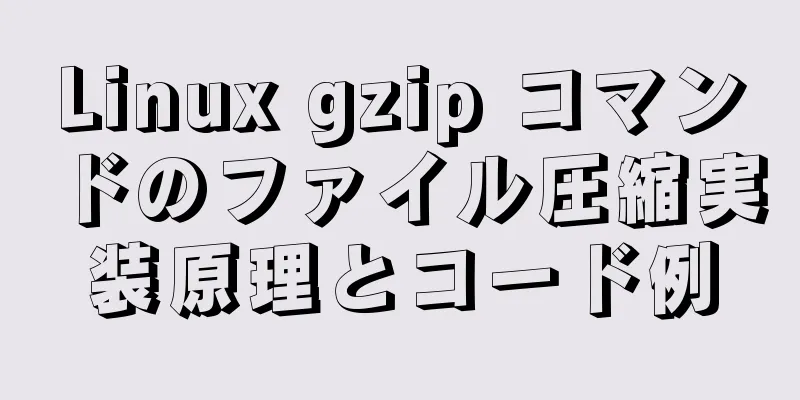 Linux gzip コマンドのファイル圧縮実装原理とコード例