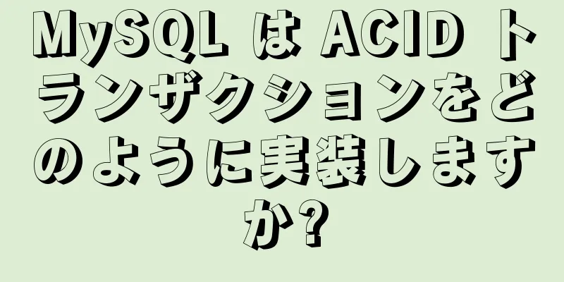 MySQL は ACID トランザクションをどのように実装しますか?