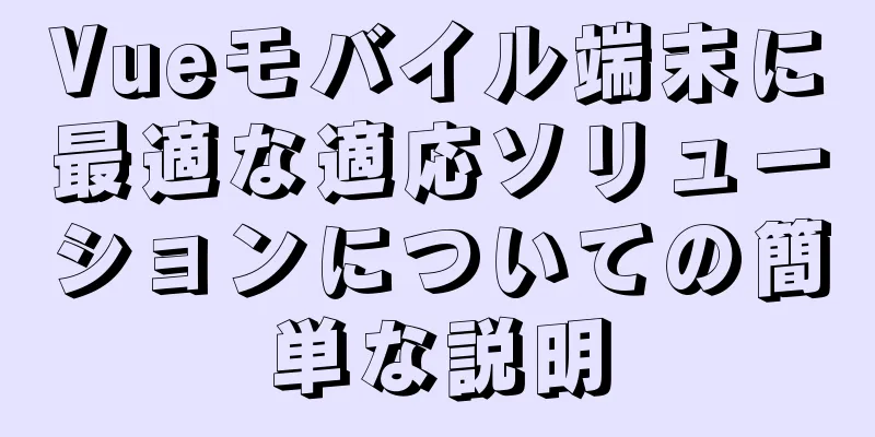 Vueモバイル端末に最適な適応ソリューションについての簡単な説明