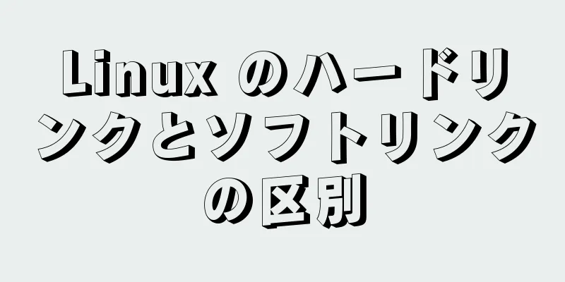 Linux のハードリンクとソフトリンクの区別