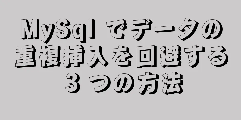 MySql でデータの重複挿入を回避する 3 つの方法