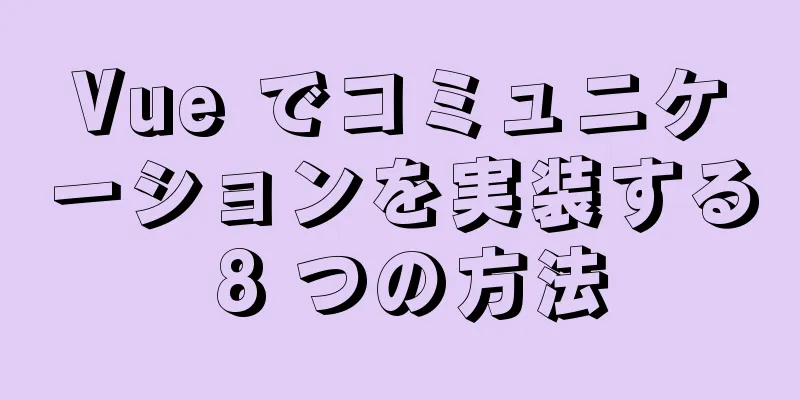 Vue でコミュニケーションを実装する 8 つの方法