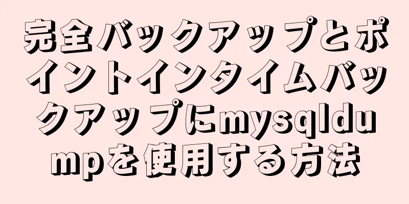 完全バックアップとポイントインタイムバックアップにmysqldumpを使用する方法