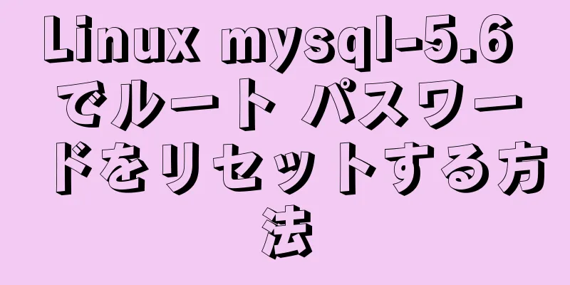 Linux mysql-5.6 でルート パスワードをリセットする方法