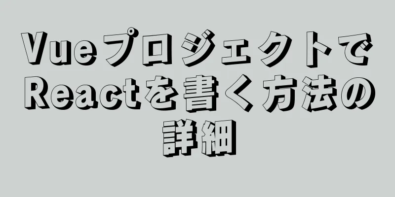 VueプロジェクトでReactを書く方法の詳細