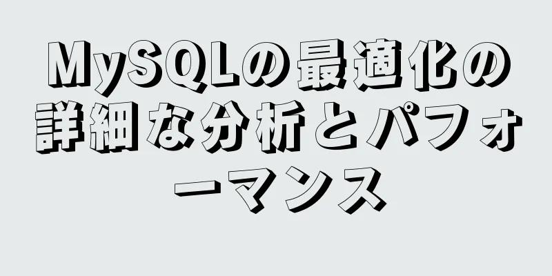 MySQLの最適化の詳細な分析とパフォーマンス