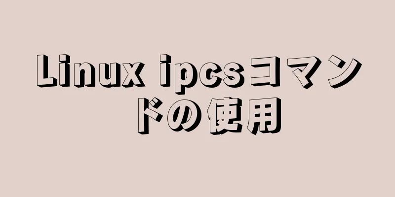 Linux ipcsコマンドの使用