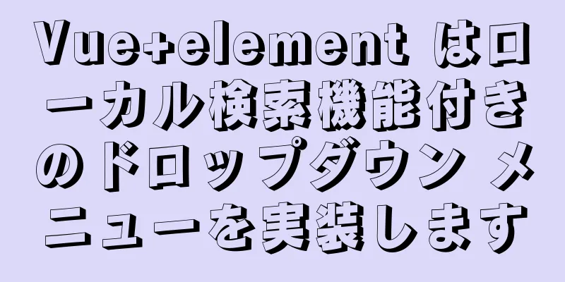 Vue+element はローカル検索機能付きのドロップダウン メニューを実装します