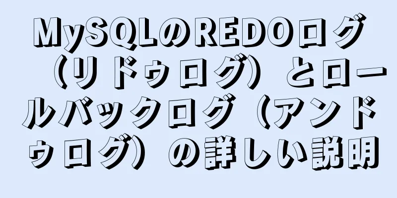 MySQLのREDOログ（リドゥログ）とロールバックログ（アンドゥログ）の詳しい説明