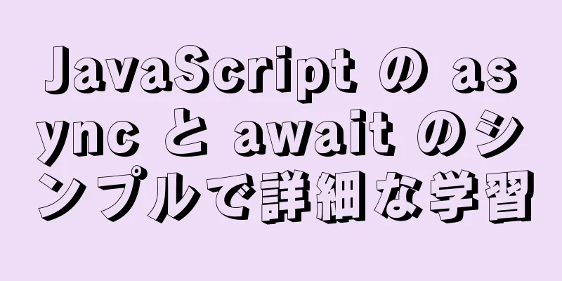 JavaScript の async と await のシンプルで詳細な学習