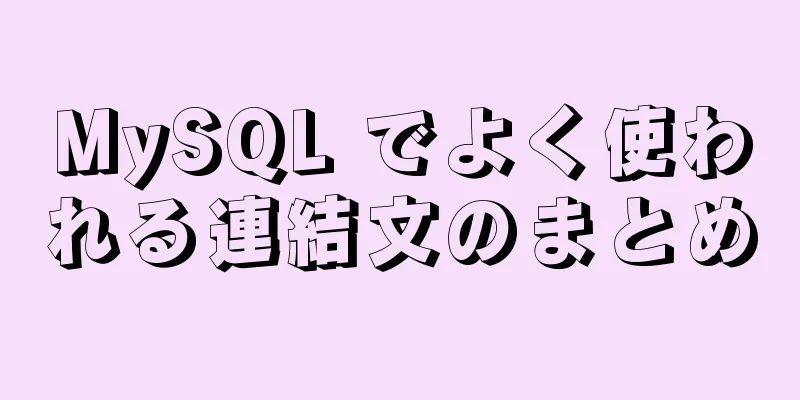 MySQL でよく使われる連結文のまとめ