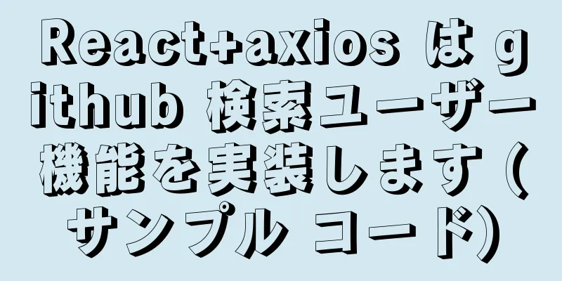 React+axios は github 検索ユーザー機能を実装します (サンプル コード)