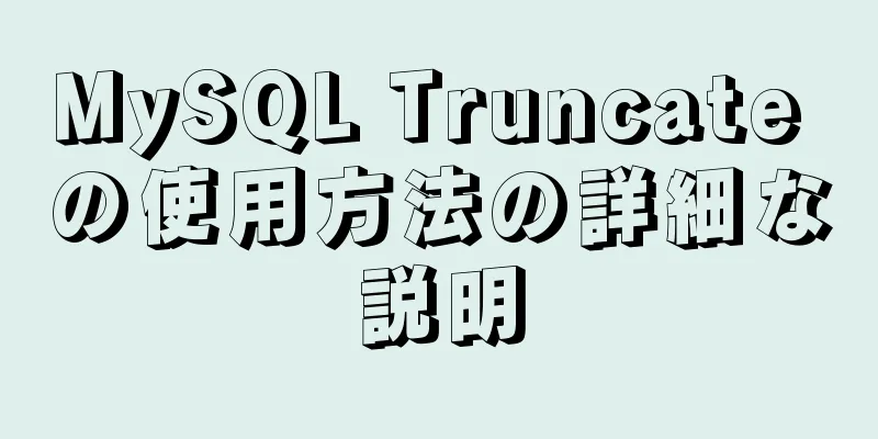 MySQL Truncate の使用方法の詳細な説明