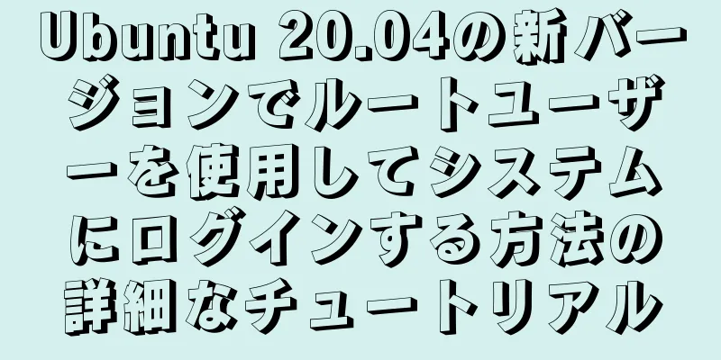 Ubuntu 20.04の新バージョンでルートユーザーを使用してシステムにログインする方法の詳細なチュートリアル