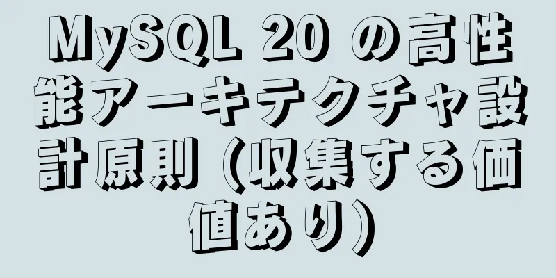 MySQL 20 の高性能アーキテクチャ設計原則 (収集する価値あり)