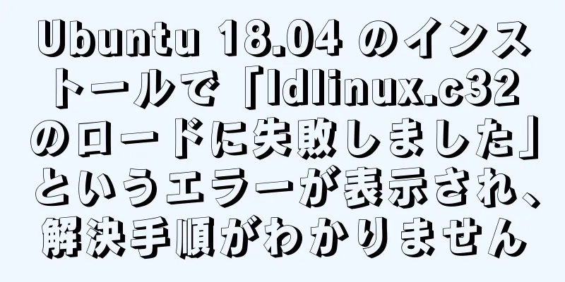 Ubuntu 18.04 のインストールで「ldlinux.c32 のロードに失敗しました」というエラーが表示され、解決手順がわかりません