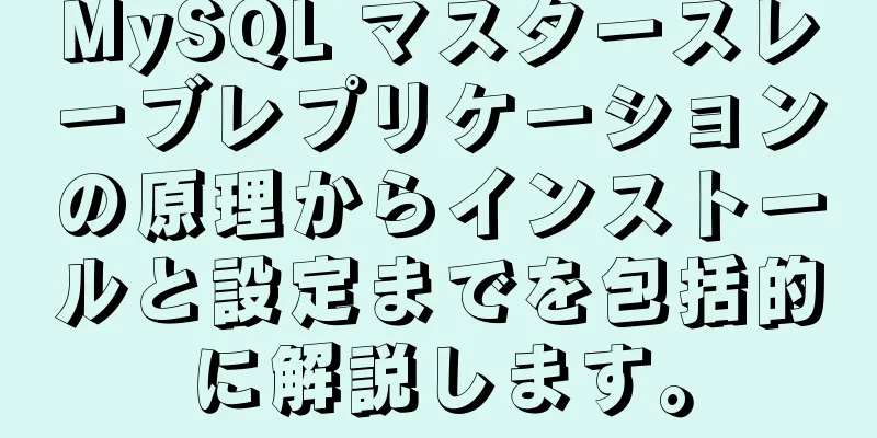 MySQL マスタースレーブレプリケーションの原理からインストールと設定までを包括的に解説します。