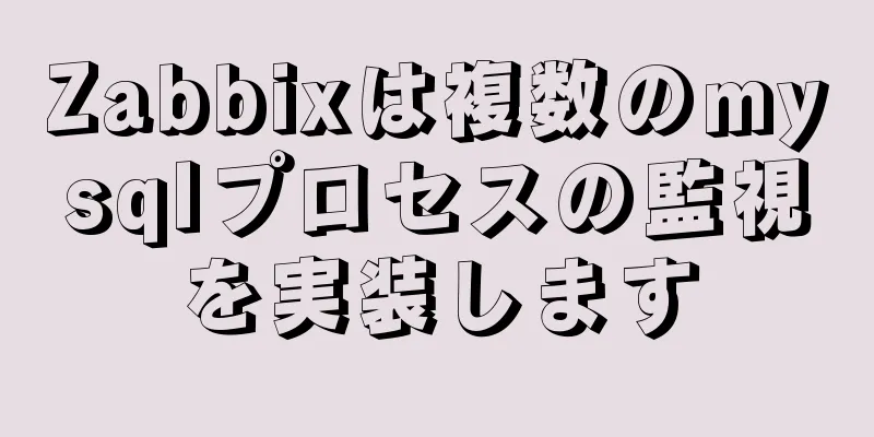 Zabbixは複数のmysqlプロセスの監視を実装します