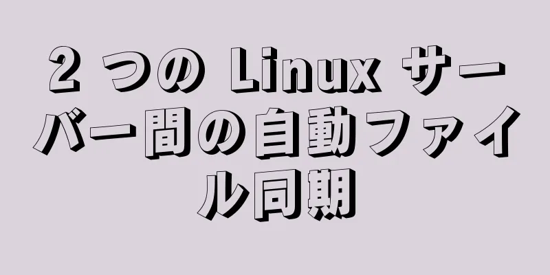 2 つの Linux サーバー間の自動ファイル同期