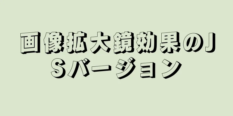 画像拡大鏡効果のJSバージョン