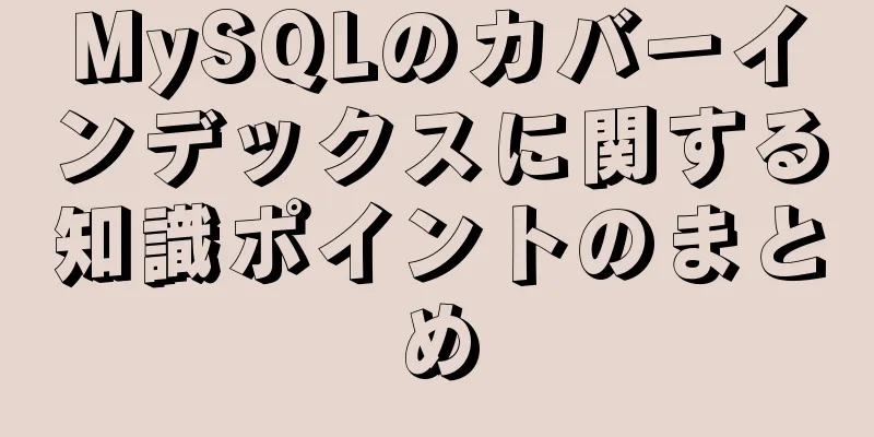 MySQLのカバーインデックスに関する知識ポイントのまとめ