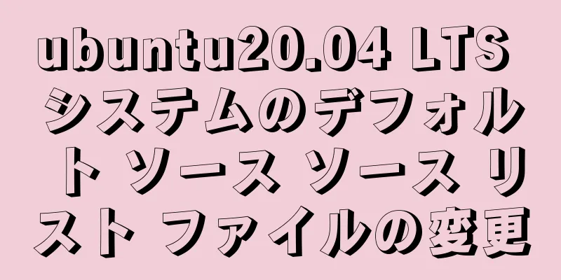 ubuntu20.04 LTS システムのデフォルト ソース ソース リスト ファイルの変更