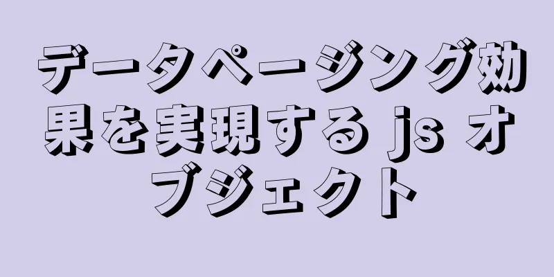 データページング効果を実現する js オブジェクト