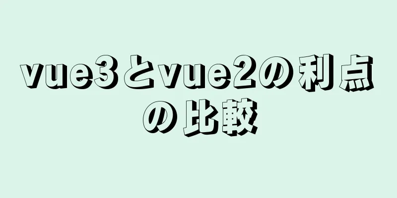 vue3とvue2の利点の比較