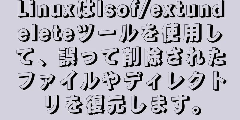 Linuxはlsof/extundeleteツールを使用して、誤って削除されたファイルやディレクトリを復元します。