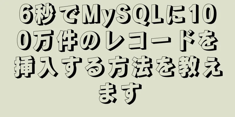 6秒でMySQLに100万件のレコードを挿入する方法を教えます