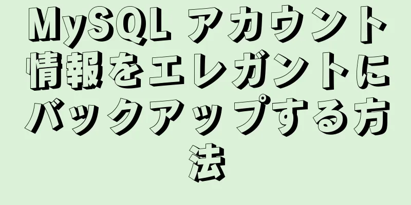 MySQL アカウント情報をエレガントにバックアップする方法