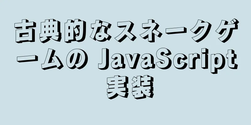 古典的なスネークゲームの JavaScript 実装