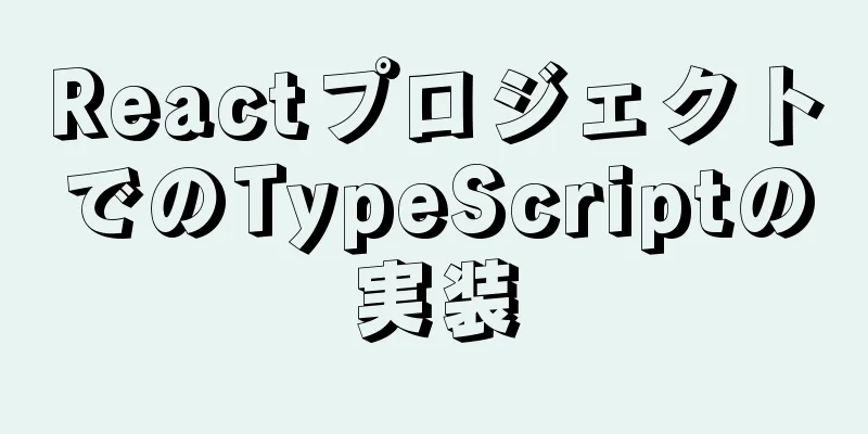 ReactプロジェクトでのTypeScriptの実装