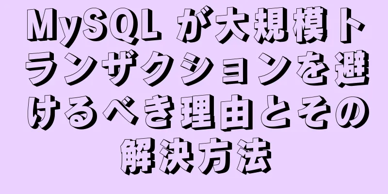 MySQL が大規模トランザクションを避けるべき理由とその解決方法