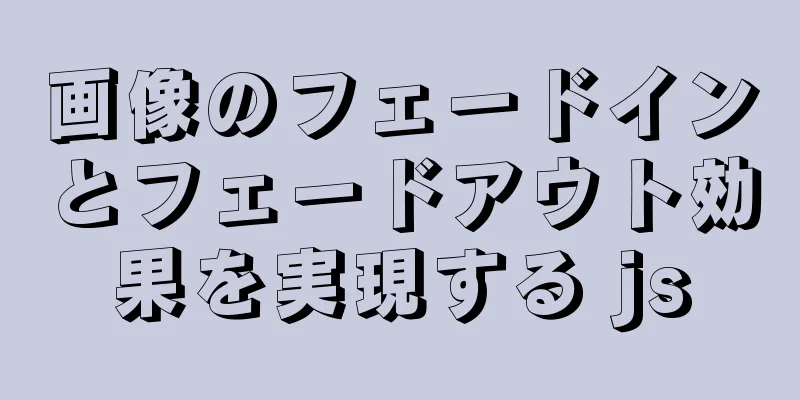 画像のフェードインとフェードアウト効果を実現する js