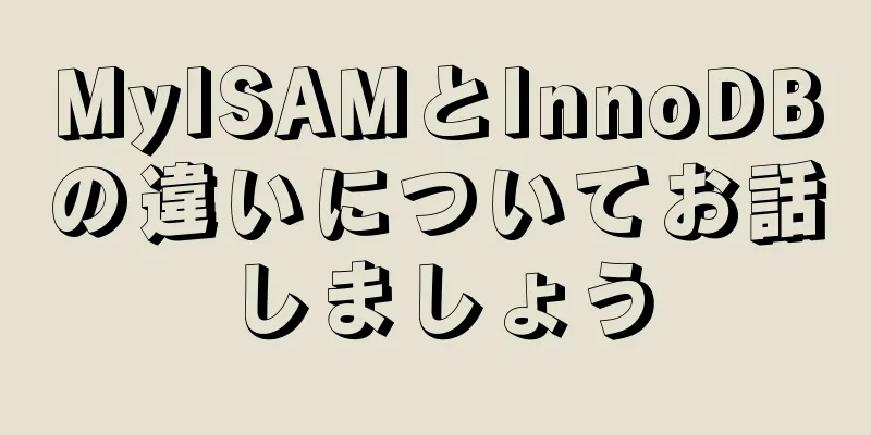 MyISAMとInnoDBの違いについてお話しましょう