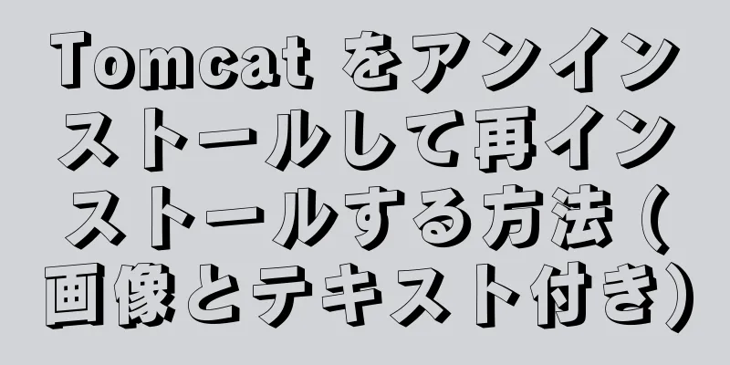 Tomcat をアンインストールして再インストールする方法 (画像とテキスト付き)