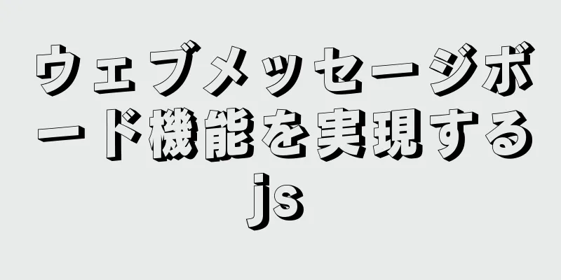 ウェブメッセージボード機能を実現するjs