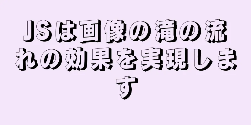 JSは画像の滝の流れの効果を実現します